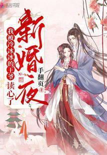 新婚夜,我被冷冰冰的王爷读心了