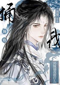 师妹捅我做什么？[穿书]