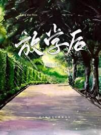 放学后