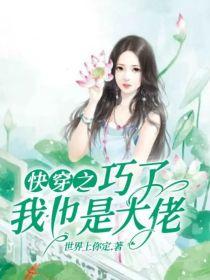 快穿之,巧了,我也是大佬