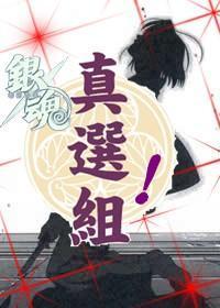真选组!