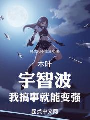 木叶:宇智波,我搞事就能变强