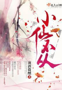 小仙不从