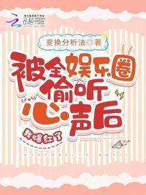 被全娱乐圈偷听心声后,我爆红了
