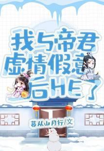 我与帝君虚情假意后he了
