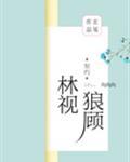林视狼顾