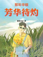 那年华娱,芳华待灼