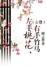 左手桃花，右手竹马（女尊）