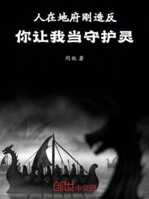 人在地府刚造反,你让我当守护灵