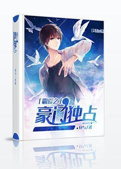 霸爱之豪门独占