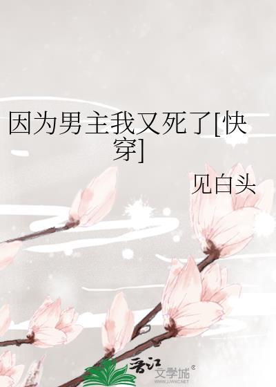 因为男主我又死了[快穿]