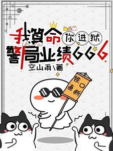 我算命,你进狱,警局业绩666