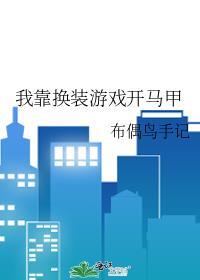 我靠换装游戏开马甲