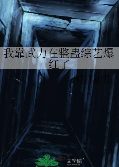 我靠武力在整蛊综艺爆红了