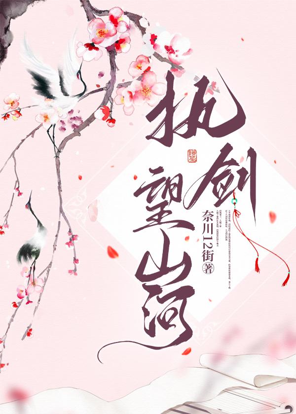 执剑望山河