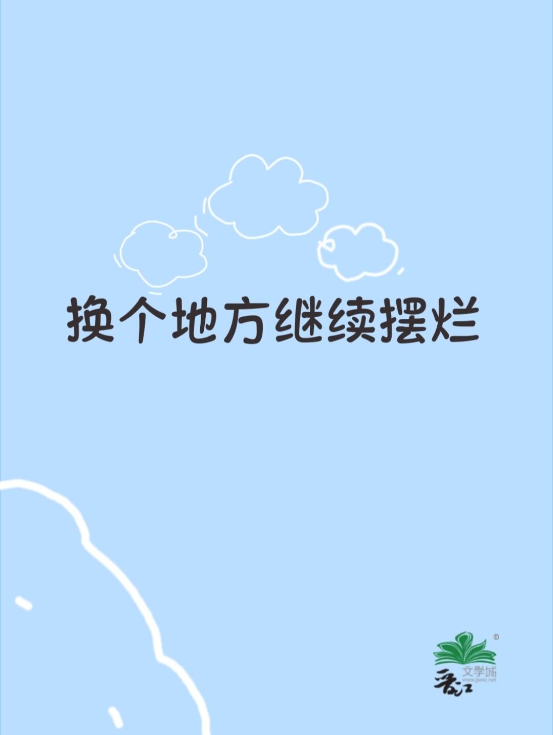 换个地方继续摆烂