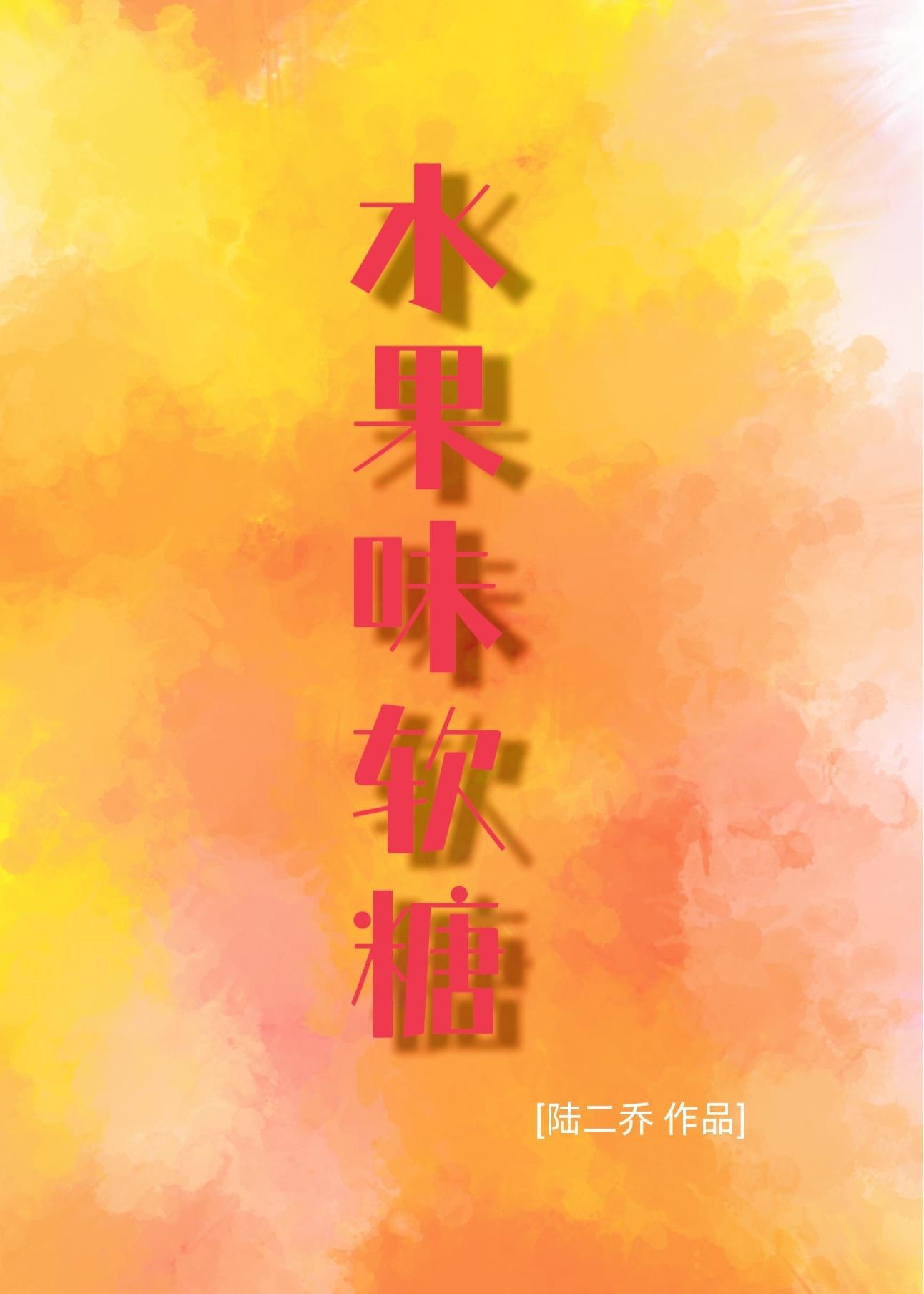水果味软糖