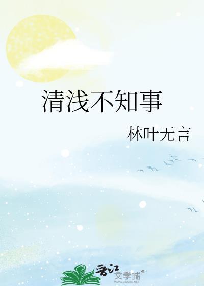 清浅不知事