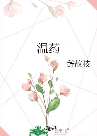 温药