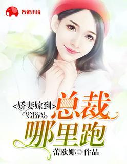 娇妻嫁到：总裁哪裏跑