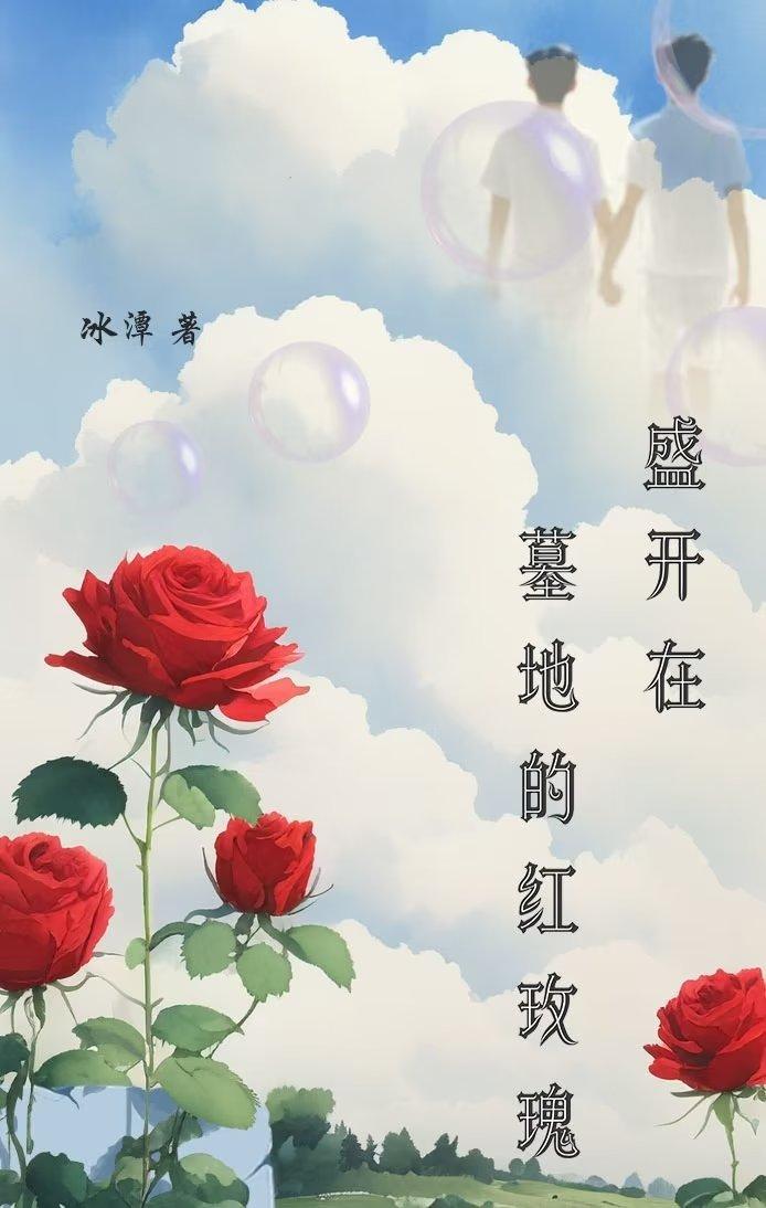 盛开在墓地的红玫瑰