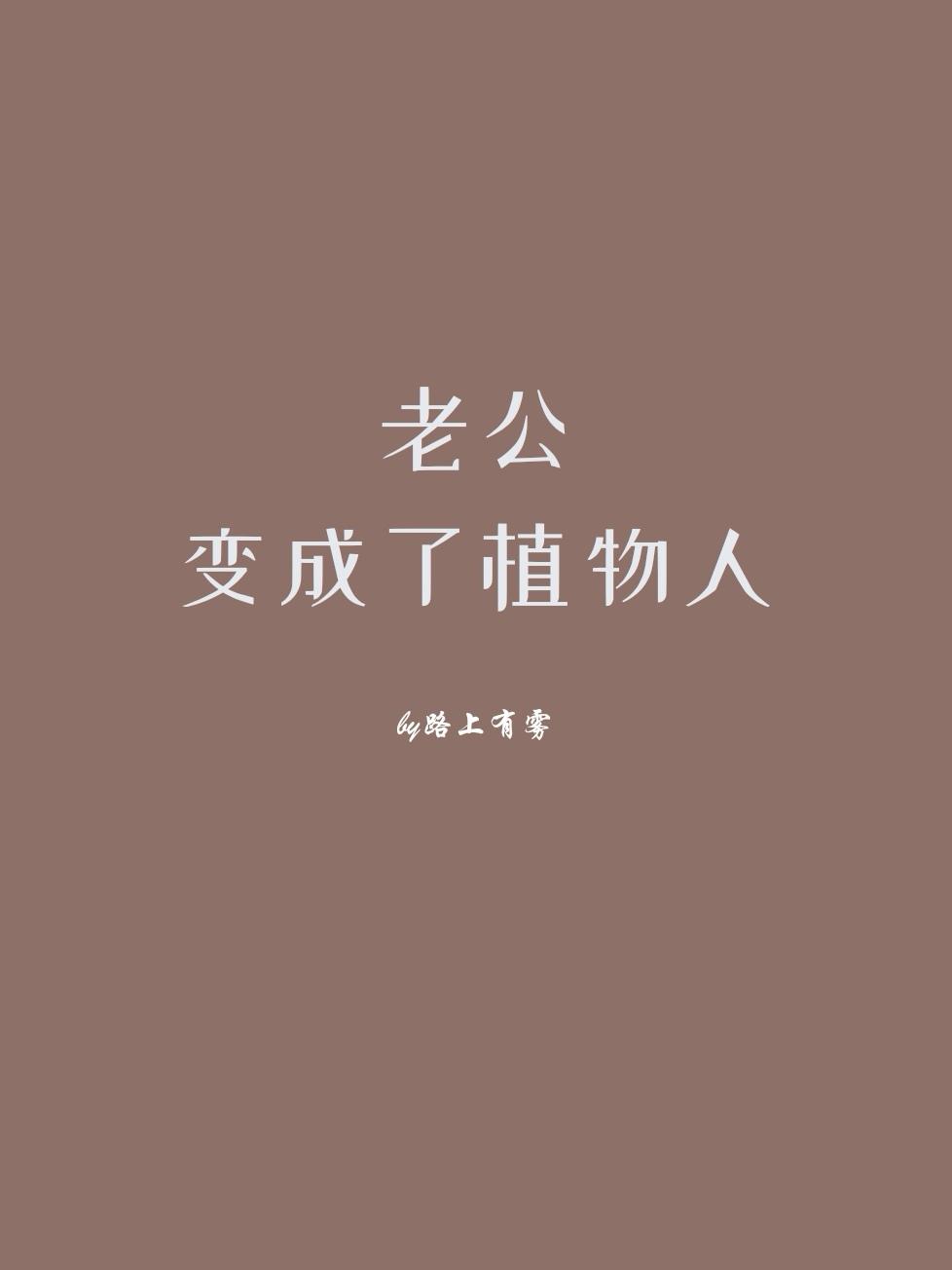 老公变成了植物人