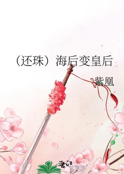(还珠)海后变皇后