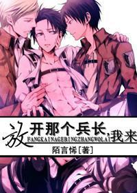 放开那个兵长,我来