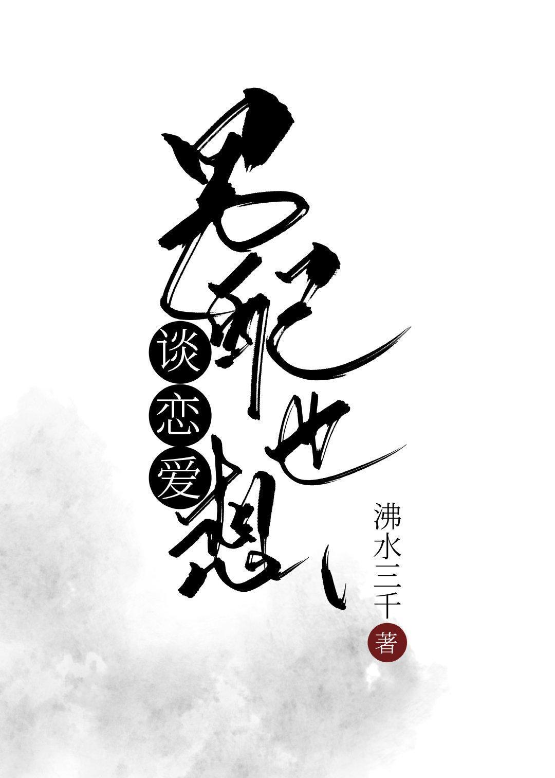 男配也想谈恋爱[快穿]