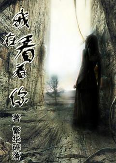 HP同人之我在看着你
