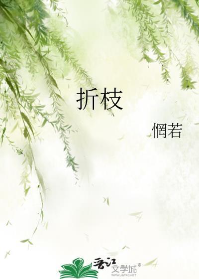 折枝