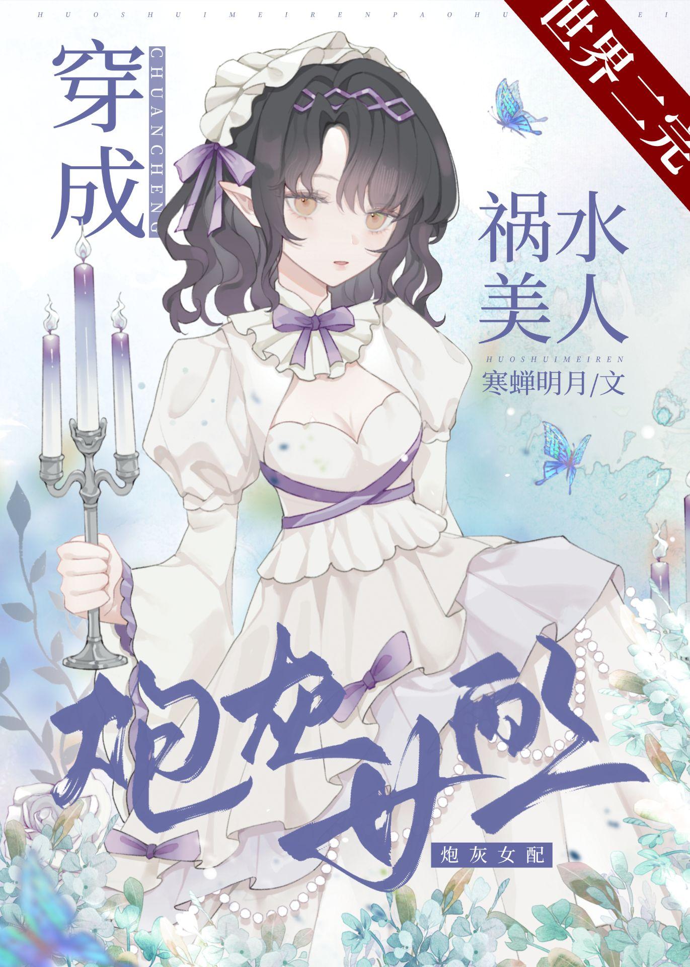 祸水美人穿成炮灰女配[快穿]