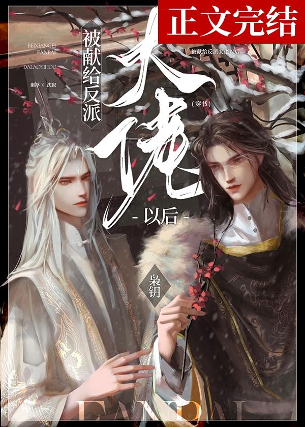 被献给反派大佬以后[穿书]