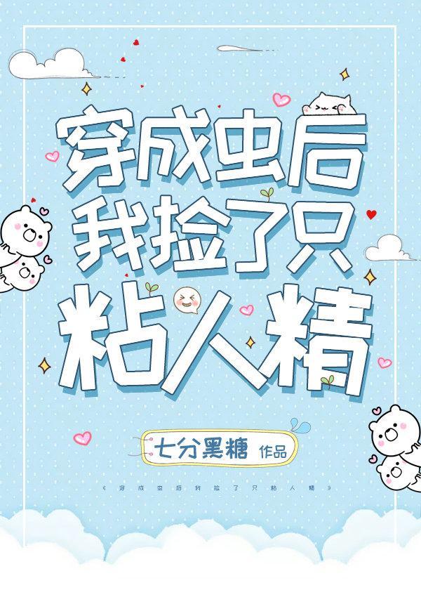穿成虫后我捡了只粘人精[虫族]
