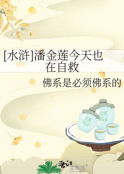 [水浒]潘金莲今天也在自救