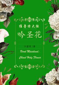 维鲁特大陆:吟圣花