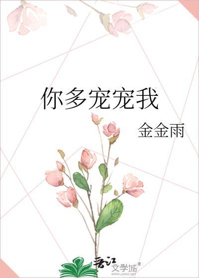 你多宠宠我