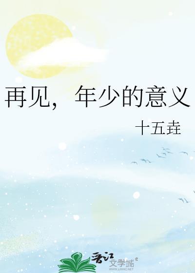 再见,年少的意义