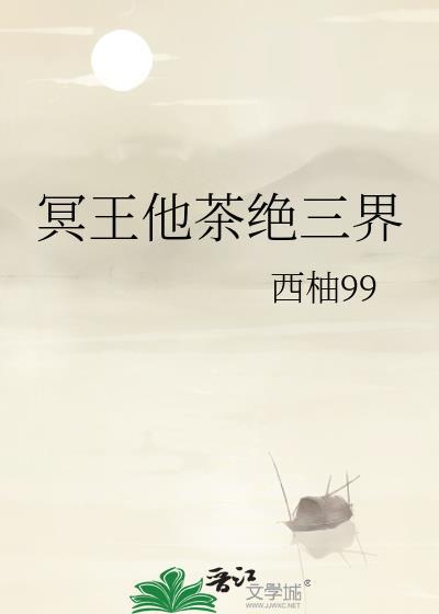 冥王他茶绝三界