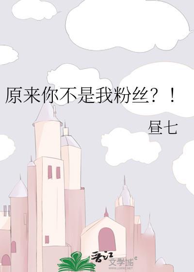 原来你不是我粉丝?!
