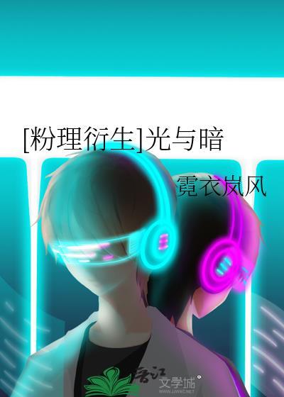 [粉理衍生]光与暗