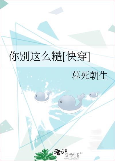 你别这么糙[快穿]