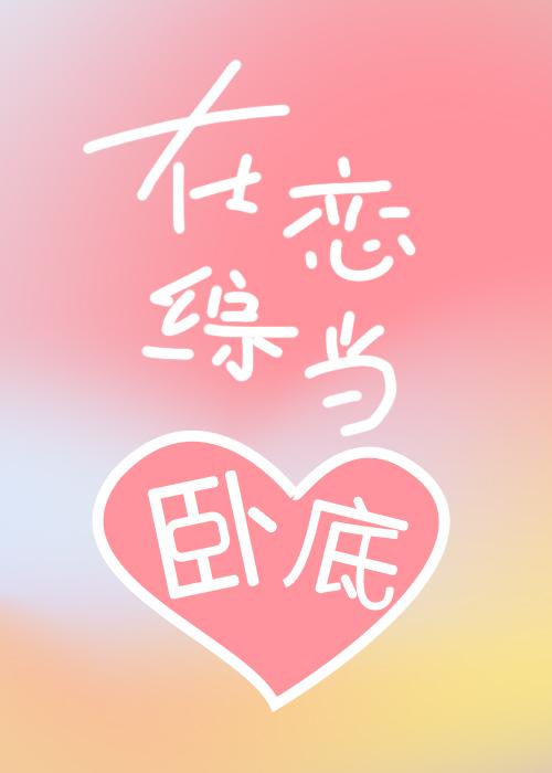 在恋综当卧底