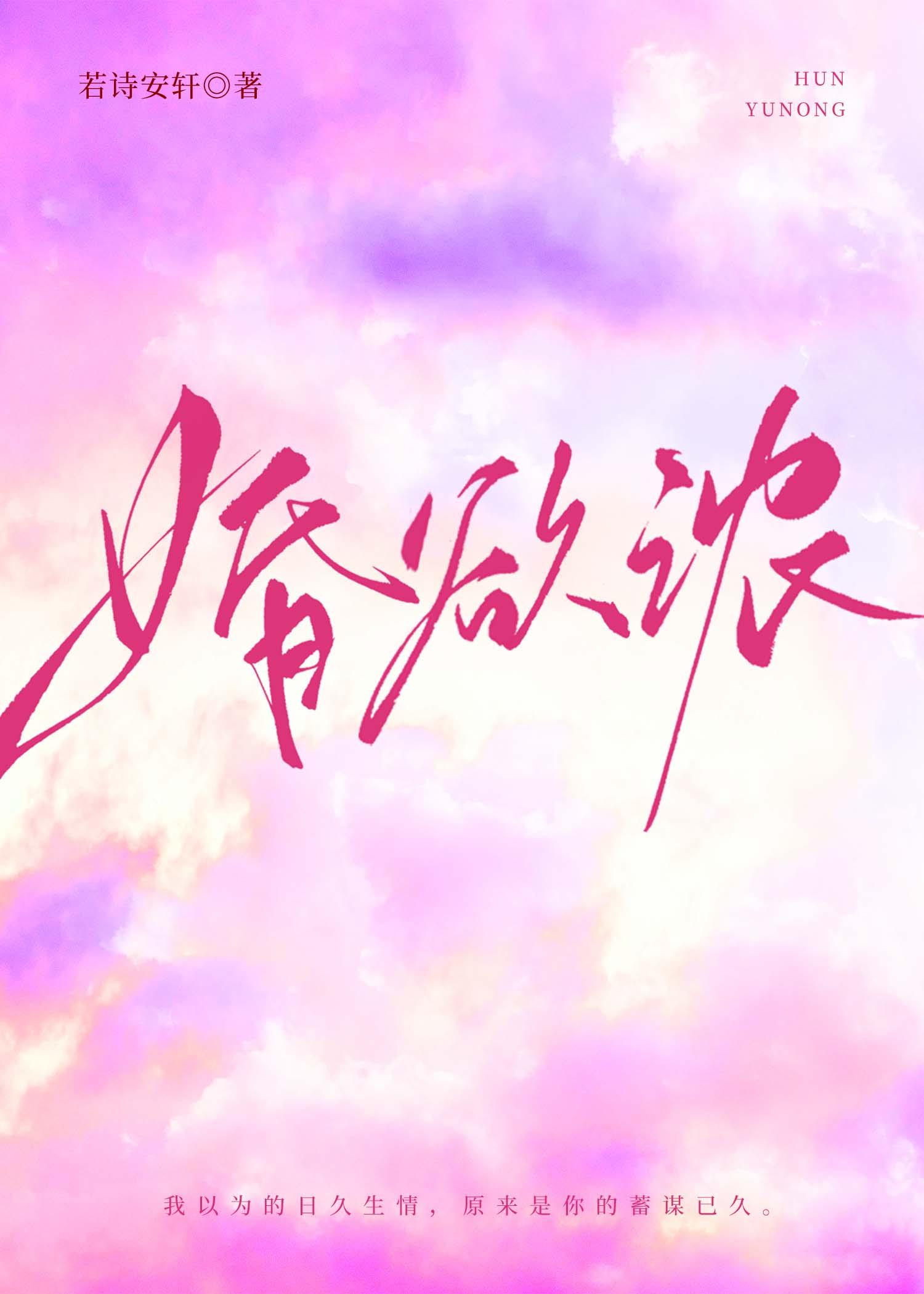 婚欲浓
