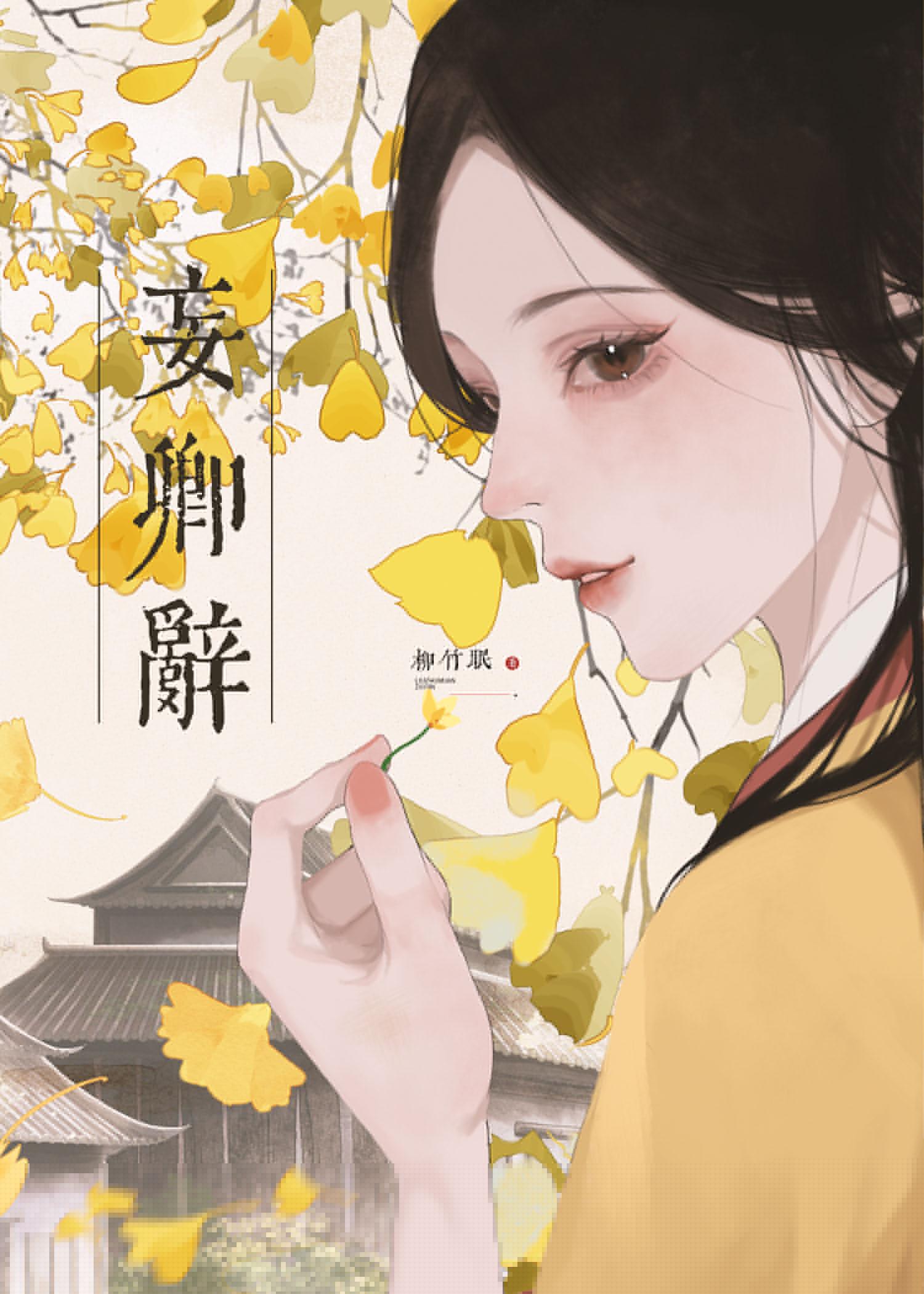 妄卿辞