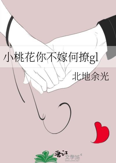 小桃花你不嫁何撩gl