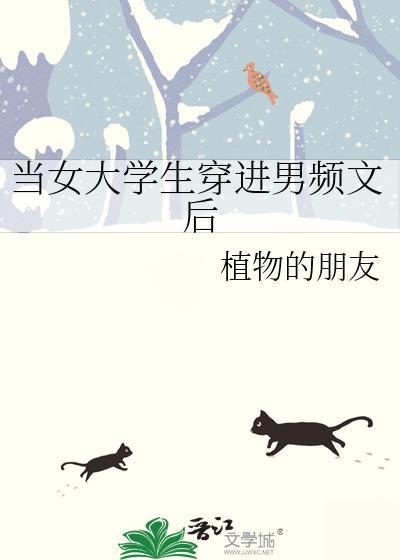 当女大学生穿进男频文后