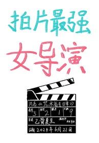 拍咒最强女导演