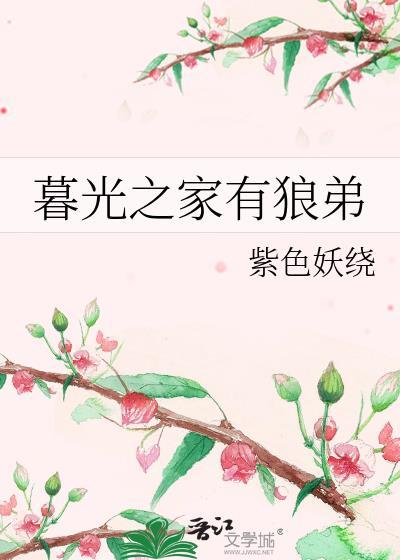 暮光之家有狼弟