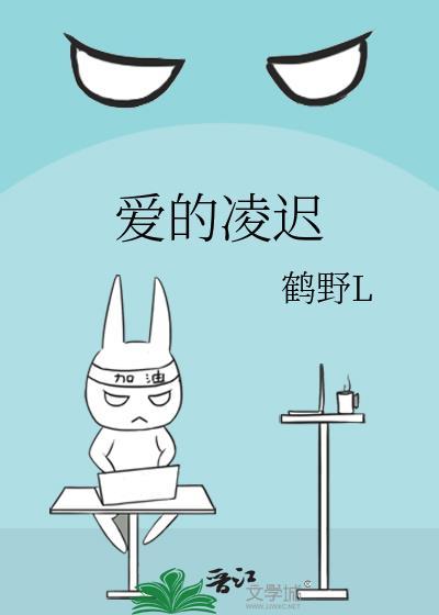 爱的凌迟